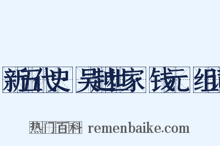 新五代史·吴越世家·钱元瓘组词是什么意思的图片